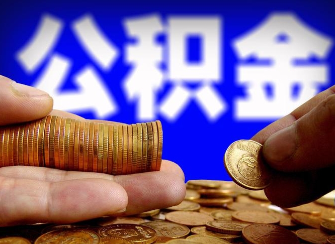 公积金交满是什么意思-黄石公积金代办平台